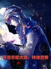 斗罗：开局掌掴大师，神选觉醒！在线阅读