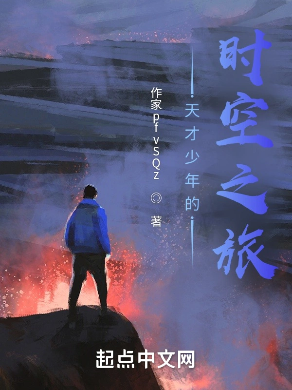 天才少年的时空之旅