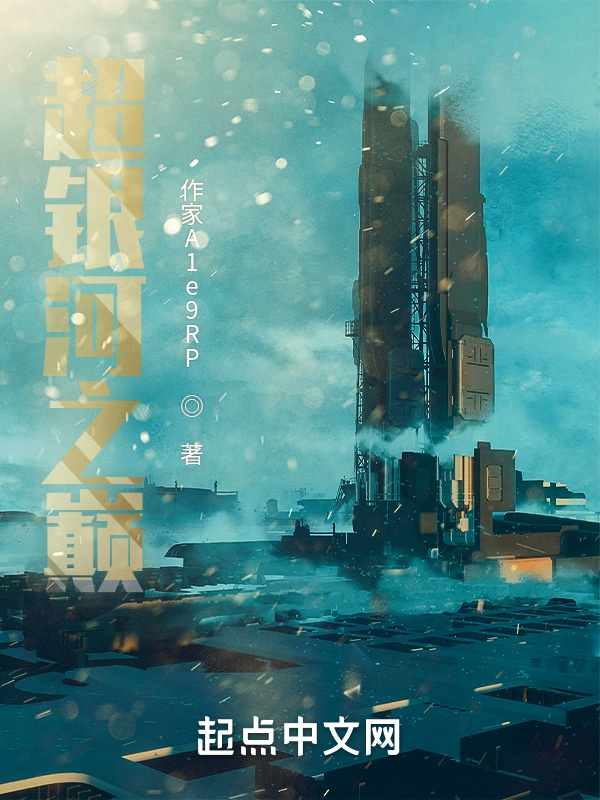 超银河之巅