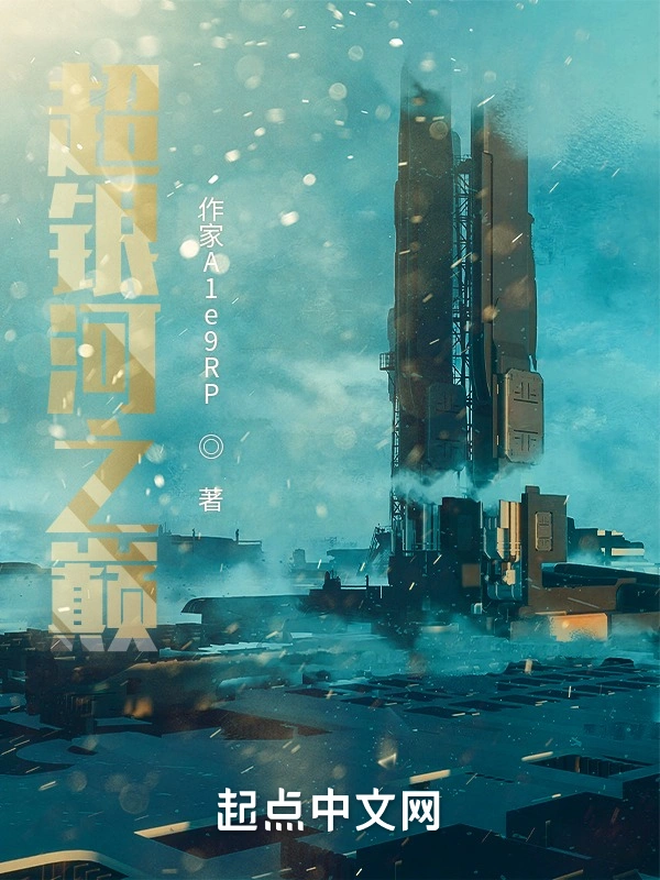超银河之巅