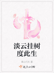淡云挂树度此生