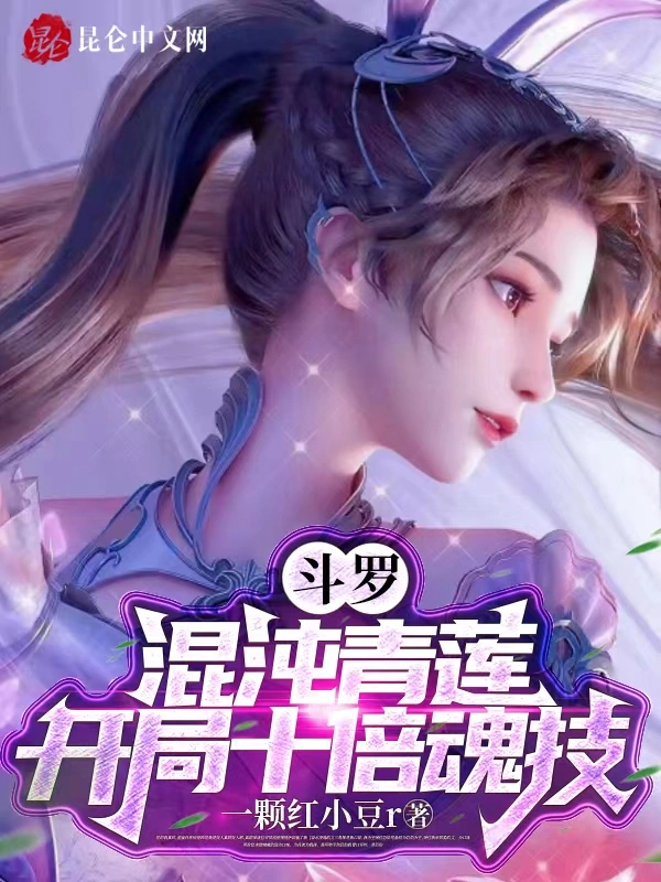 斗罗：混沌青莲，开局十倍魂技