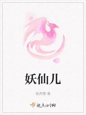 妖仙儿