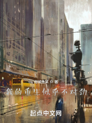 我的重生似乎不对劲在线阅读