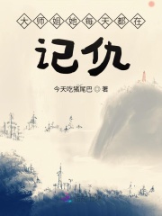 大师姐她每天都在记仇在线阅读