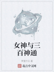 女神与三百神通