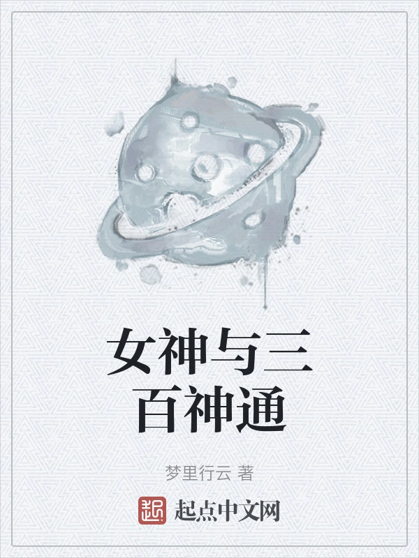 女神与三百神通