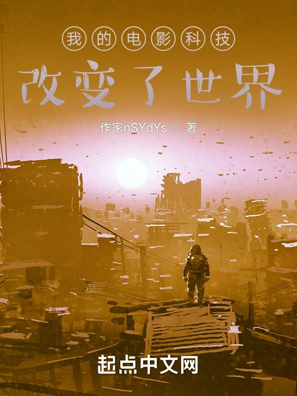我的电影科技改变了世界
