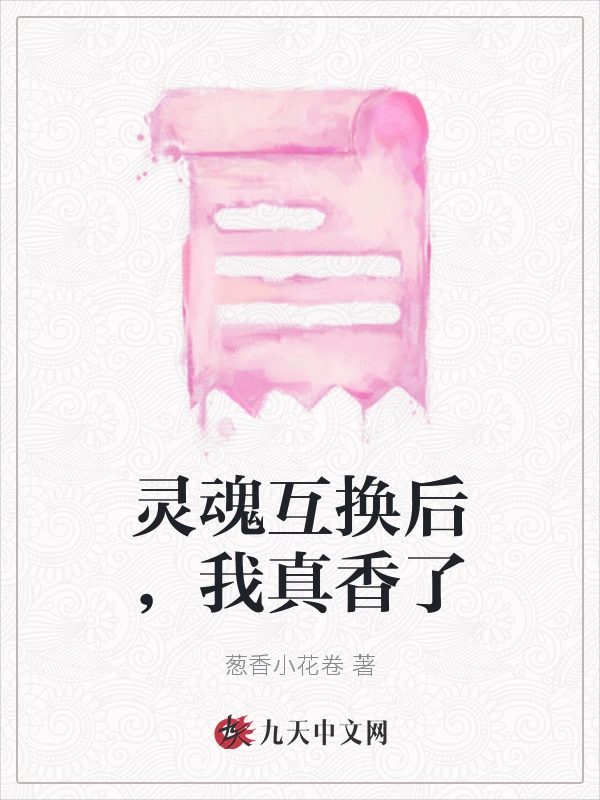 灵魂互换后，我真香了