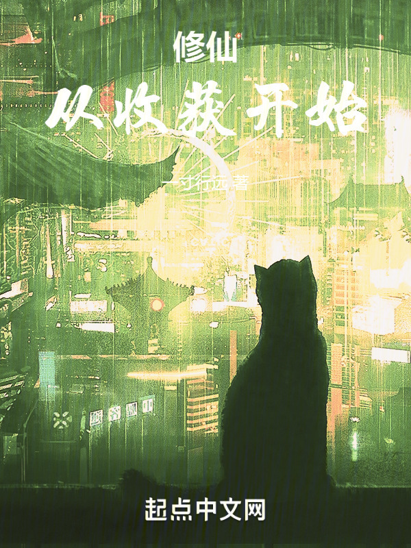 修仙从收获开始(一寸行远)小说在线阅读-首发起点中文网