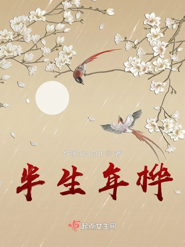 半生年桦