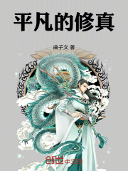 平凡的修真