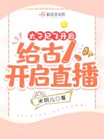 太子妃飞升后：给古人开启直播在线阅读