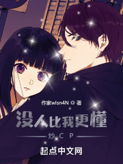 没人比我更懂炒CP