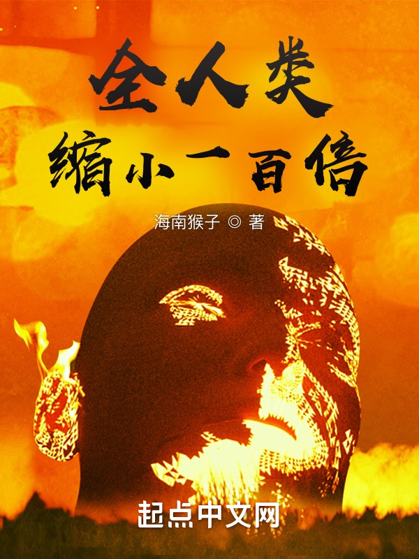 全人类缩小一百倍在线阅读