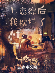 上恋综后我摆烂了在线阅读