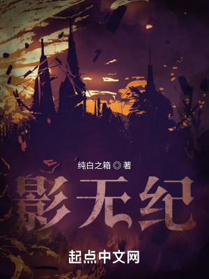 影无纪在线阅读