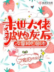 末世大佬被炮灰后，改拿种田剧本在线阅读