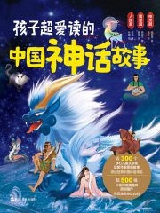 孩子超爱读的中国神话故事（全3册）