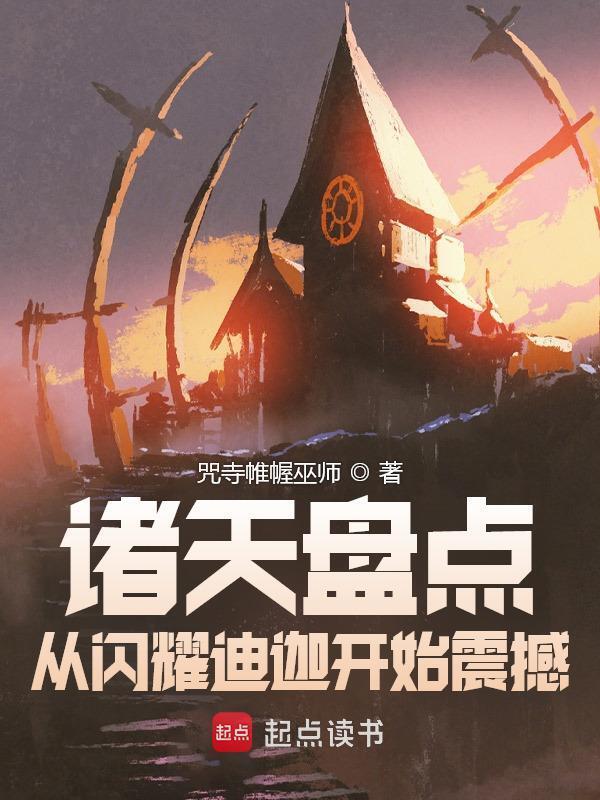 诸天盘点：从闪耀迪迦开始震撼