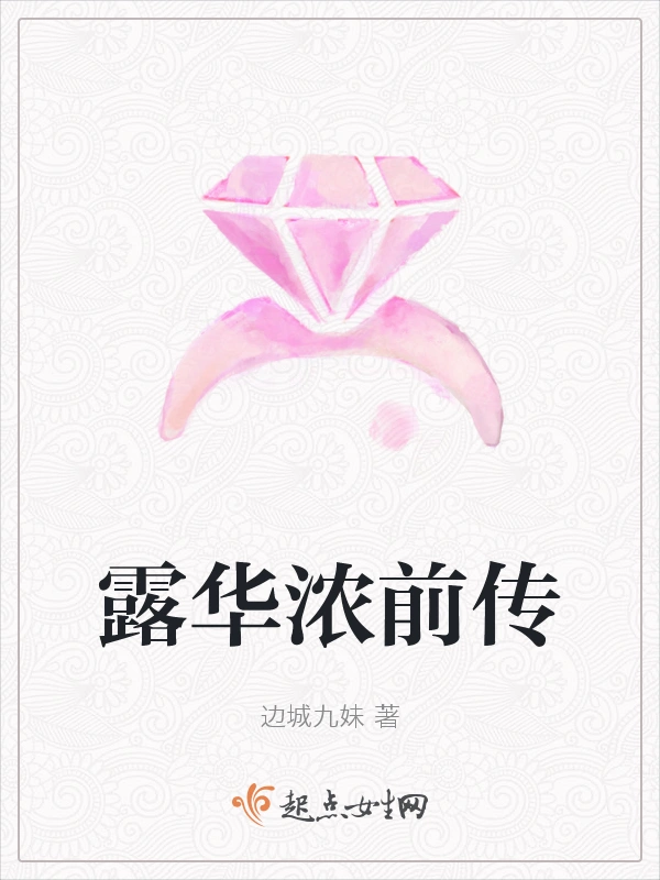 露华浓前传