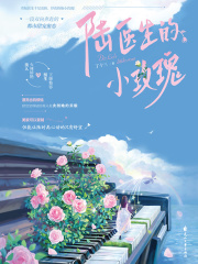 陆医生的小玫瑰