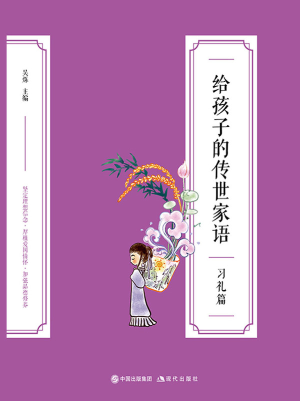 给孩子的传世家语：习礼篇