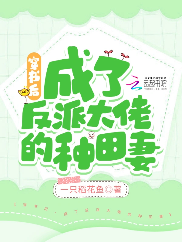 穿书后，成了反派大佬的种田妻