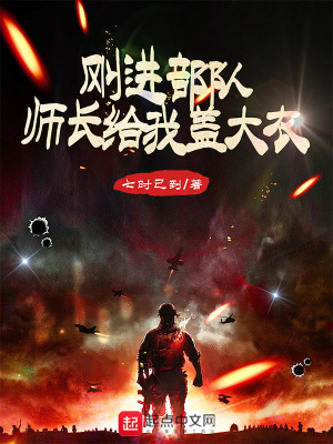 刚进部队，师长给我盖大衣在线阅读