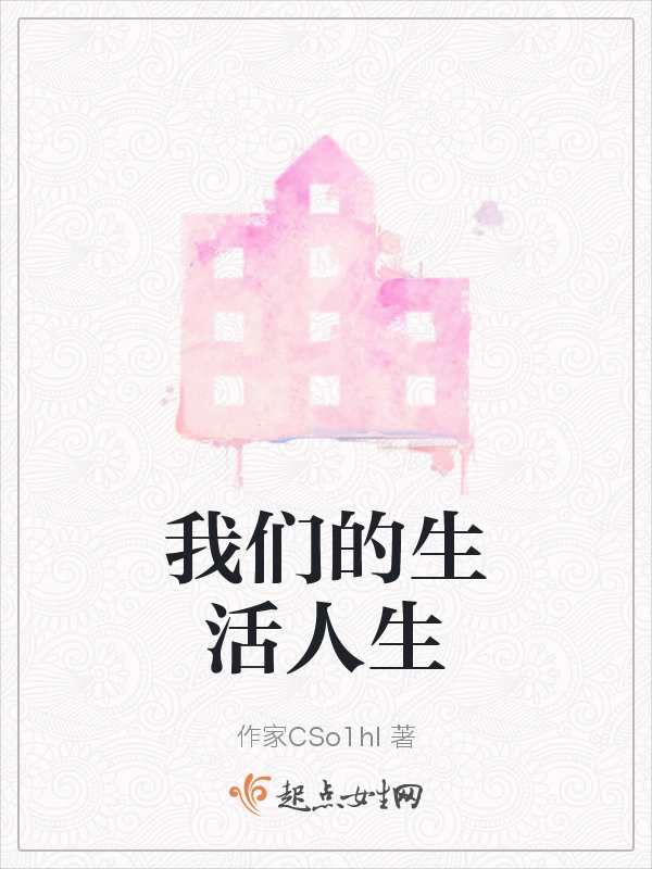 我们的生活人生