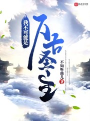 我不可能是万古圣主在线阅读