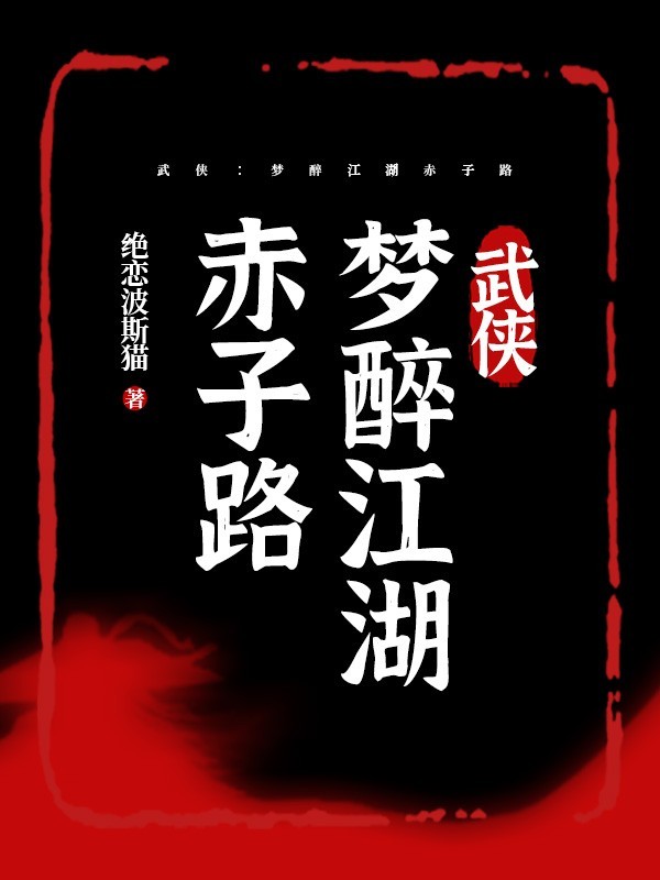 武侠：梦醉江湖赤子路