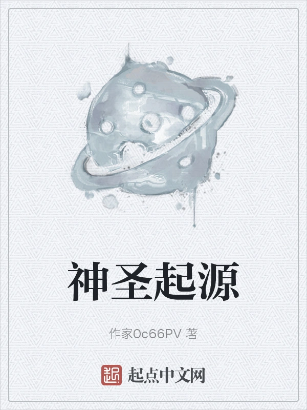 神圣起源