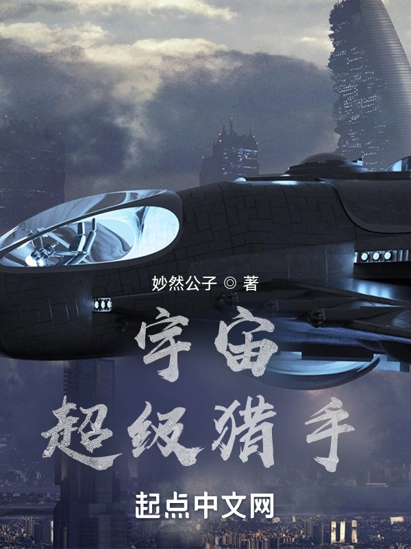 宇宙超级猎手