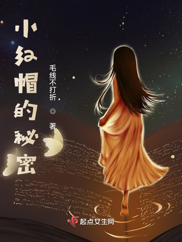 小红帽的秘密