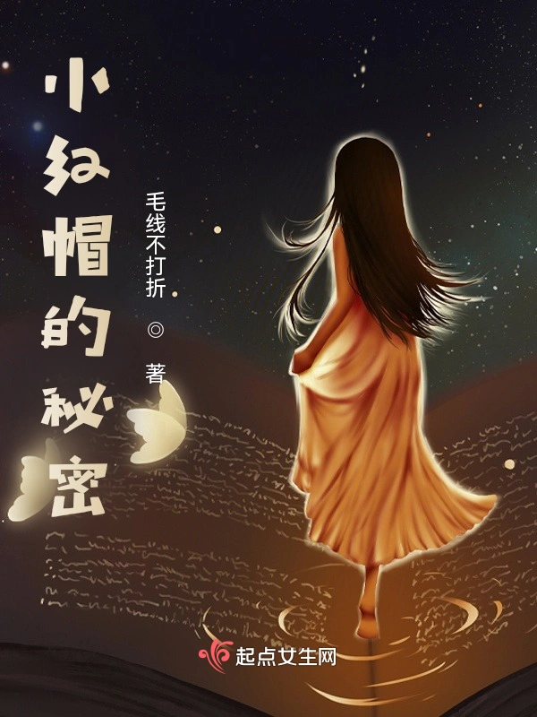 小红帽的秘密