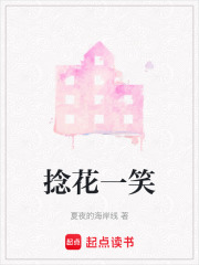 捻花一笑在线阅读