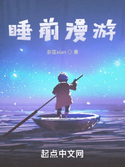 睡前漫游在线阅读