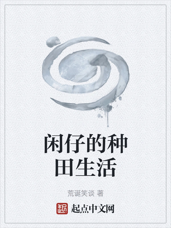 闲仔的种田生活