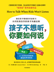 孩子不想听，你要如何说
