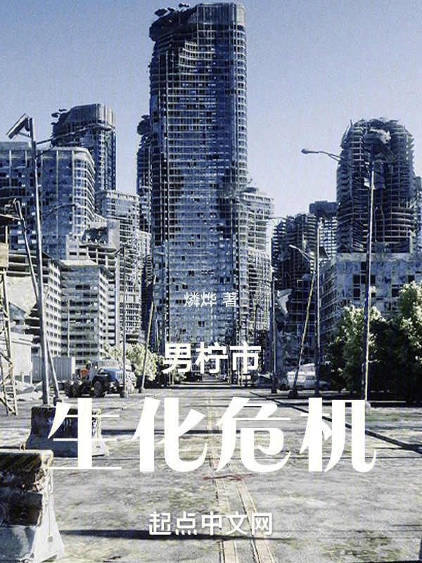 男柠市生化危机