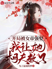 开局被女