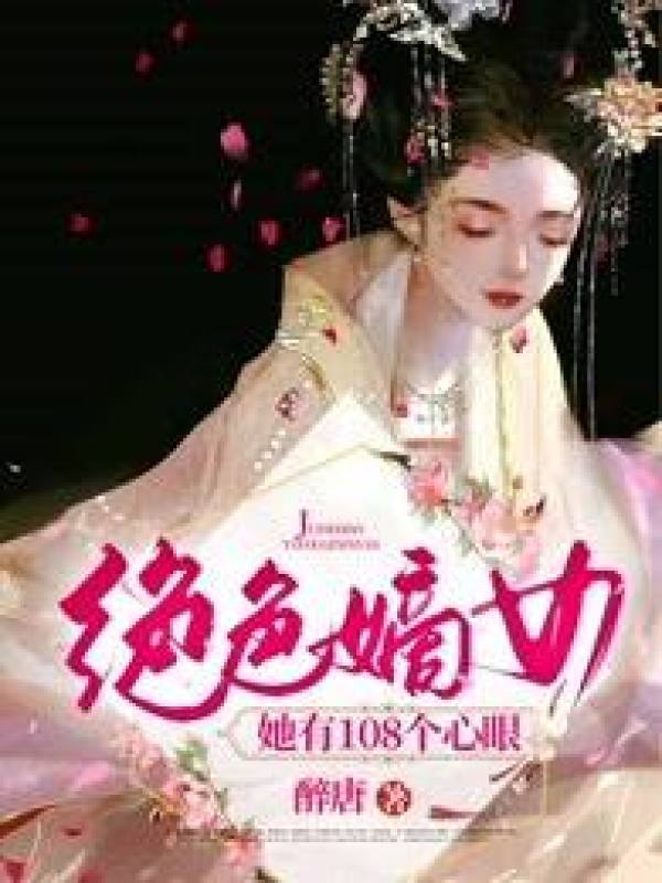 绝色嫡女她有108个心眼