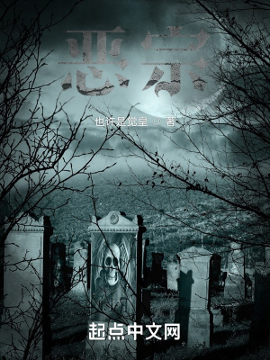 恶宗在线阅读