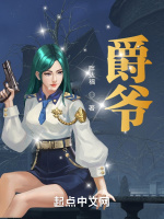爵爷最新章节在线阅读