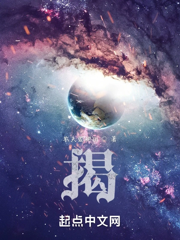 揭