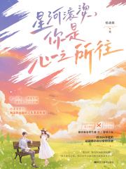 星河滚烫，你是心之所往在线阅读