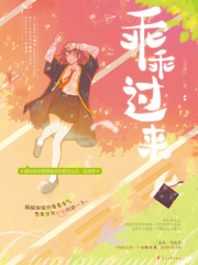 乖乖过来在线阅读