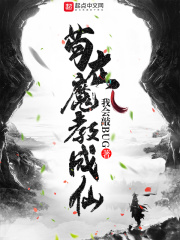 苟在魔教成仙
