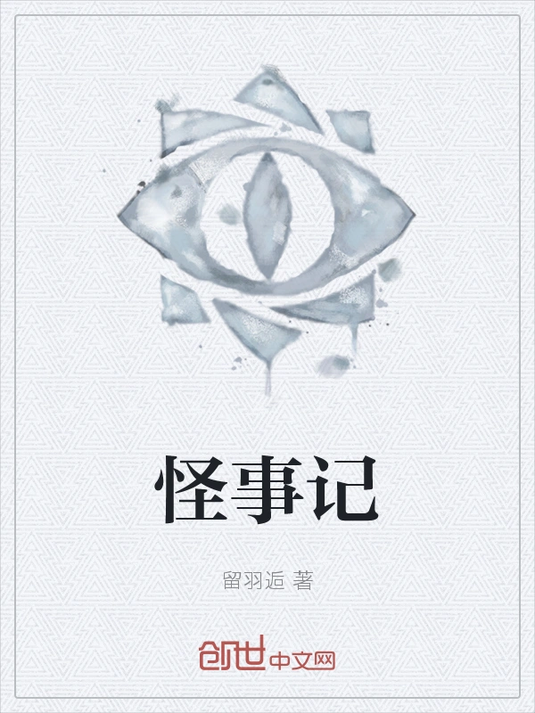 怪事记